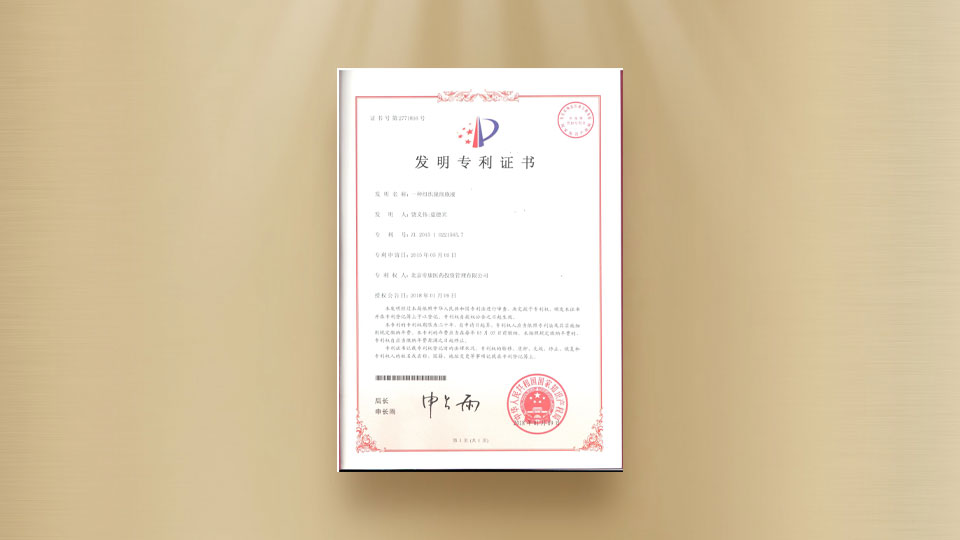  Certificate of Patent for Invention - A kind of tissue decellularization liquid