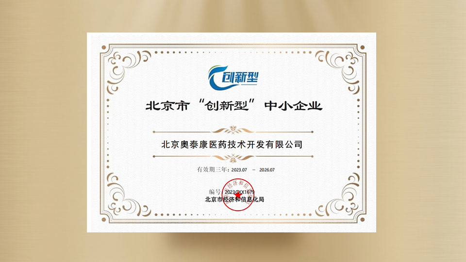 Beijing “”Innovative“” Small and Medium-sized Enterprises Certificate