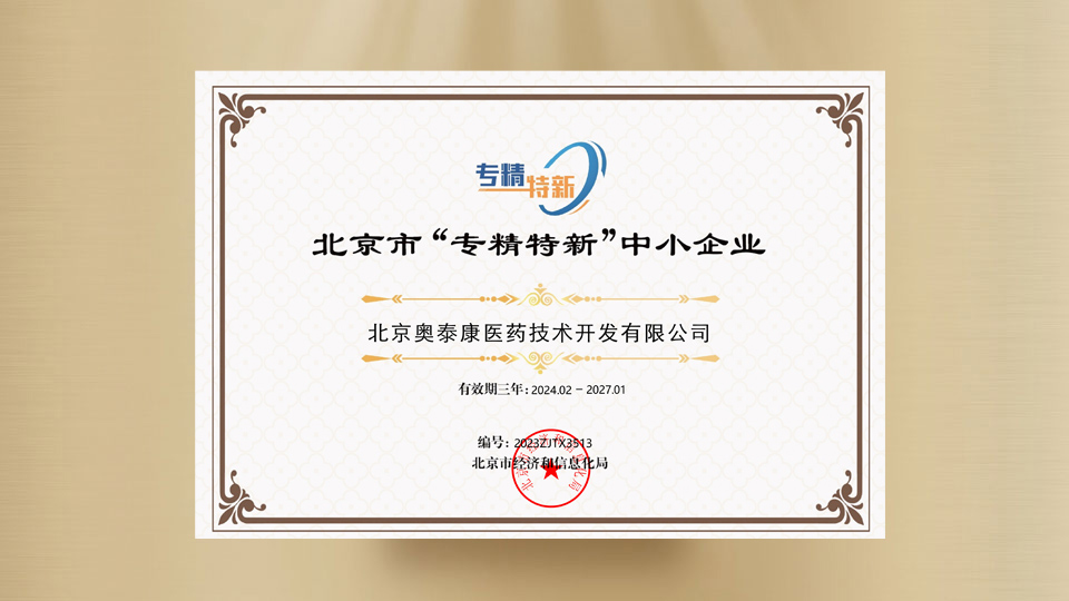 Beijing “Specialized, Specialized and New” Small and Medium-sized Enterprises Certificate