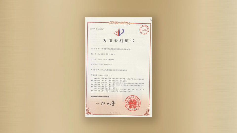 Certificate of Patent for Invention - A Preparation Method for Silk Fibroin-Modified Polyurethane Medical Biomateria