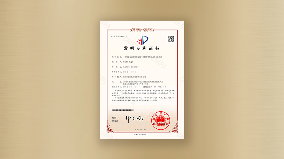 Certificate of Patent for Invention - An Injectable Biogel for Promoting Myocardial Repair and Its Preparation Method